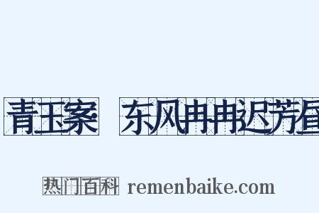 青玉案·东风冉冉迟芳昼是什么意思的图片